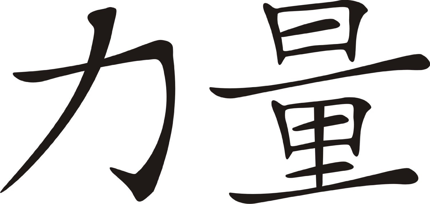 Symbol For Strength Fotolip